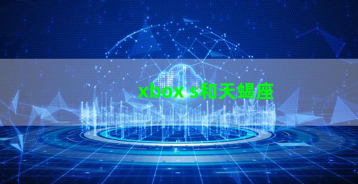 xbox s和天蝎座